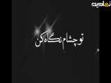 اهنگ تو چشمام نگاه کن....