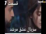 قسمت۲۷ (عشق مرشد)دوبله فارسی