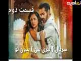 قسمت دوم پاکستانی(بدون تو)دوبله فارسی
