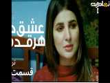 تریلرقسمت ۶(عشق درهرقدم)دوبله فارسی