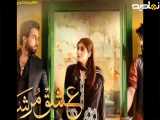 عشق مرشد|قسمت 27|دوبله فارسی