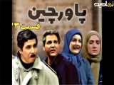 سریال پاورچین قسمت ۷۳