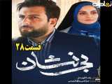سریال بی نشان قسمت ۲۸