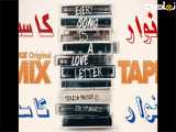سریال نوار کاست  Mix Tape 2025  فصل 1 قسمت 3 دوبله فارسی