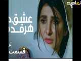 تریلرقسمت ۷(عشق درهرقدم)دوبله فارسی