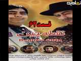 سریال نقطه چین قسمت ۶۲