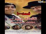 سریال نقطه چین قسمت ۱۰۰