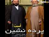 سریال پرده نشین قسمت ۱