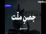 دهم شهریور ماه، سالروز تاسیس قرارگاه مشترک پدافندهوایی خاتم الانبیا (ص) گرامی باد