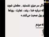 خدا رو داشته باشید