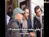 پشت صحنه پایتخت ۷