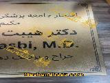 پلاک اداری (تابلو اداری) استیل طلایی با حک اسیدشویی | نشانه ساز