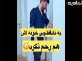 به نظافتچی خونه هم رحم نکرد