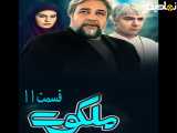 سریال ملکوت قسمت ۱۱