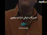 مهران مدیری چه قشنگ گفت