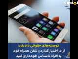 هشدار گوشی را برای یک دقیقه هم در اختیار دیگران قرار ندهید