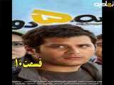 سریال سه پنج دو قسمت ۱۰