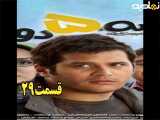 سریال سه پنج دو قسمت ۲۹