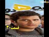 سریال سه پنج دو قسمت ۳۰