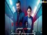 سریال چشم قرمز Red Eye فصل 1 قسمت 1 دوبله فارسی