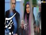 سریال بچه مهندس فصل 4 قسمت 2