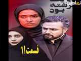 سریال او یک فرشته بود قسمت ۱۱
