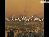اهنگ شایدخندهامونو از سرگرفتیم.