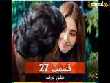قسمت۲۷(عشق مرشد)دوبله فارسی