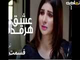 تریلرقسمت۱۰(عشق درهرقدم)دوبله فارسی