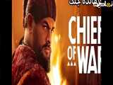 سریال اکشن تاریخی « فرمانده جنگ | Chief of war » فصل ۱ قسمت ۱ دوبله فارسی