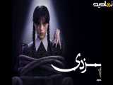 قسمت ۳ فصل ۲ سریال ونزدی  Wednesday 2025 با دوبله فارسی