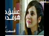 تریلرقسمت ۱۱ (عشق درهرقدم)دوبله فارسی