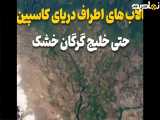 فاجعه جدید در راه ایران