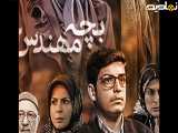 سریال بچه مهندس فصل 2 قسمت 25