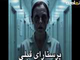 داستان ترسناک تيمارستان