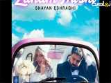 آهنگ جدید شایان اشراقی - زنم میشی