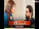 قسمت۲۹(عشق مرشد)دوبله فارسی
