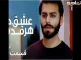 تریلرقسمت ۱۲ (عشق درهرقدم)دوبله فارسی