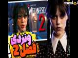 قسمت ۸(آخر)فصل ۲ سریال ونزدی  Wednesday 2025 با دوبله فارسی