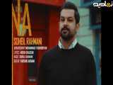 دانلود آهنگ سهیل رحمانی نه