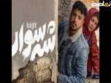 تریلر فیلم  ایرانی شه سوار