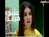 تریلر قسمت ۱۳ (عشق درهرقدم)دوبله فارسی
