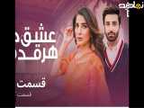 قسمت ۱۲ (عشق درهرقدم)دوبله فارسی