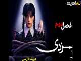 فصل 2 قسمت 6 سریال《ونزدی 2025》دوبله فارسی