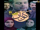 سریال کوبار قسمت ۲۴