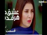 تریلرقسمت۱۴ (عشق درهرقدم)دوبله فارسی