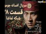 سریال افسانه جومونگ قسمت ۳۸