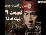 سریال افسانه جومونگ قسمت ۳۹
