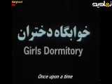 فیلم سینمایی خوابگاه دختران