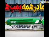 مادر یا پدر همه بمب ها MOAB